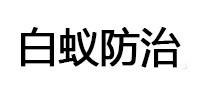吕梁市白蚁治理消杀